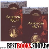 Последний поэт.Анна Ахматова в 1960-е (Компл.в 2-х тт)