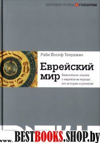 Еврейский мир.Важнейшие знания о еврейском народе,его истории и религии