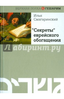 "Секреты" еврейского обогащения