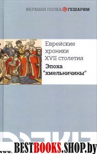 Еврейские хроники XVII столетия.Эпоха "хмельничны"