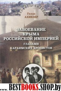 Завоевание Крыма Российской империей глазами караимских хронистов