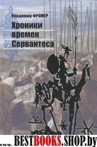 Хроники времен Сервантеса