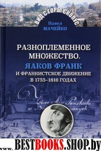 Разноплеменное множество.Яаков Франк и франкистское движение в 1755-1816 годах