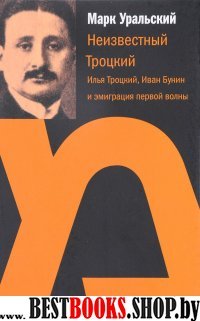 Неизвестный Троцкий. Илья Троцкий, Иван Бунин...