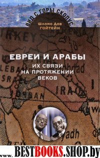 Евреи и Арабы.Их связи на протяжении веков