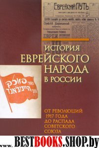 История еврейского народа в России Т.3