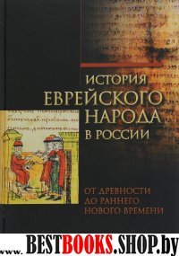 История еврейского народа в России Т.1