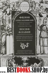 Против Флакка. О древности еврейского народа