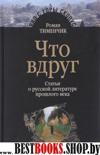 Что вдруг.Статьи о русской литературе прошлого века