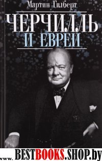 Черчилль и евреи