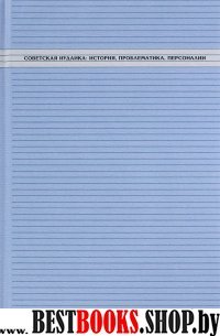 Советская иудаика:история,проблематика,персоналии