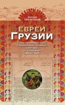 Евреи Грузии.Социально-правовой статус и эконом-ое полож.с ХVIII века до установ