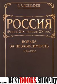 Россия (конец ХIХ - начало ХХI вв.)Том 3.Борьба за независимость(1939-1953)