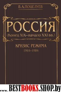 Россия (конец ХIХ - начало ХХI вв.)Том 5.Кризис режима(1964-1984)