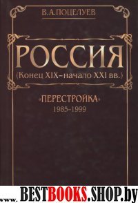 Россия (конец ХIХ - начало ХХI вв.)Том 6.Перестройка.(1985-1999)