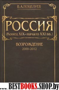 Россия (конец ХIХ - начало ХХI вв.)Том 7.Возрождение(200-2012)