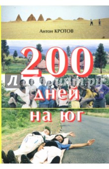 200 дней на юг