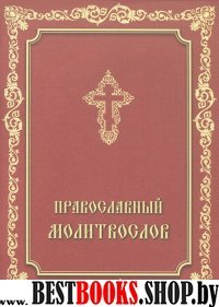 Молитвослов Православный. Молитвы утренние и веч.