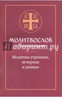 Молитвослов с пояснениями. Молитвы утренние