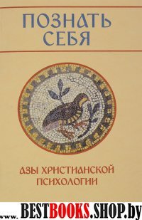 Познать себя. Азы христианской психологии