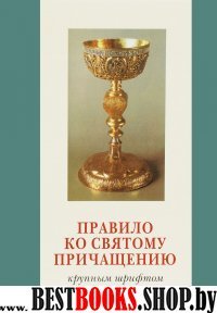 Правило ко Святому Причащению. Крупным шрифтом