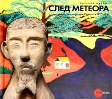 След метеора. Искусство народов Севера 1920-1930