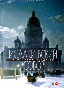 Исаакиевский собор.