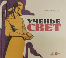 Ученье - свет. Просветител.и книгоиздательс.плакат