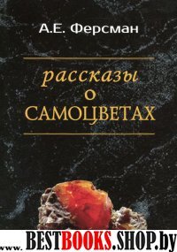 Рассказы о самоцветах