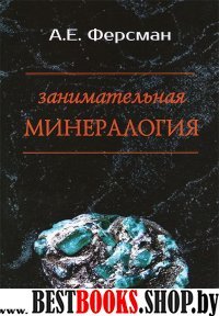 Занимательная минерология