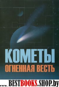 Кометы огненная весть