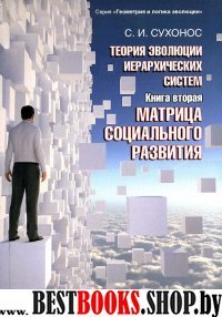 Теория эволюции иерархических систем.Книга 2.Матрица социального развития.