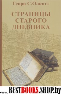 Страницы старого дневника в двух томах.Фрагменты  Т.1 (1874-1878) Т.2 (1878-1883)