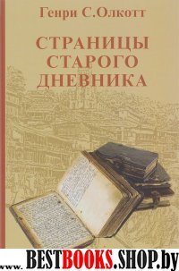 Страницы старого дневника.Фрагменты (1878-1883).Т2