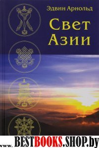 Свет Азии