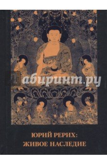 Юрий Рерих. Живое наследие.Материалы к биографии.