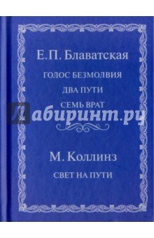 Голос безмолвия. Два пути,семь врат.Свет на пути
