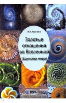 Золотые отношения во Вселенной.(Единство мира)