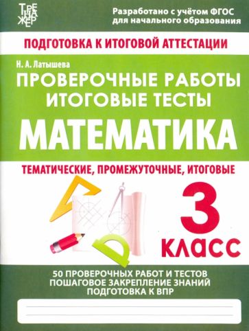 Проверочные работы.Математика.3 кл.Подготовка к итоговой аттестации