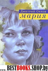 Мария (Повести,рассказы,эссе)