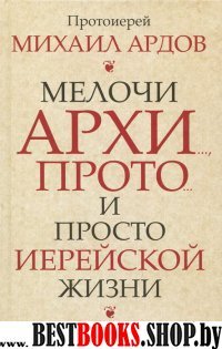 Мелочи архи…, просто… и просто иерейской жизни