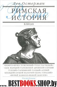 Римская история в лицах: В 3 кн. Кн. 1. Республика