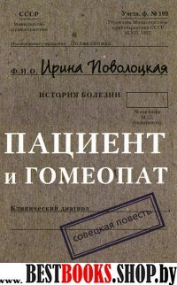 Пациент и гомеопат: Совецкая повесть