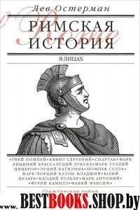 Римская история в лицах: В 3 кн. Кн2 Гражданская