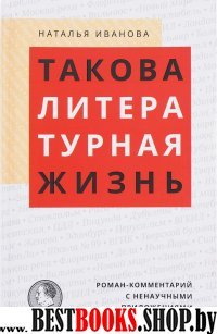 Такова литературная жизнь: Роман-комментарий