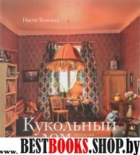 Кукольный дом: история и ремесло