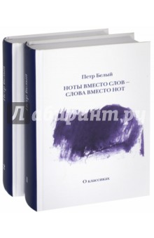 Ноты вместо слов - Слова вместо нот. Комплект 2тт.