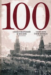 100 стихотворений о Москве: Антология на нем. яз.