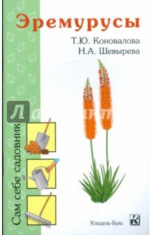 Эремурусы