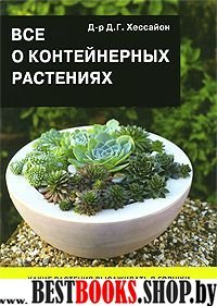 Все о контейнерных растениях (нов. обл)